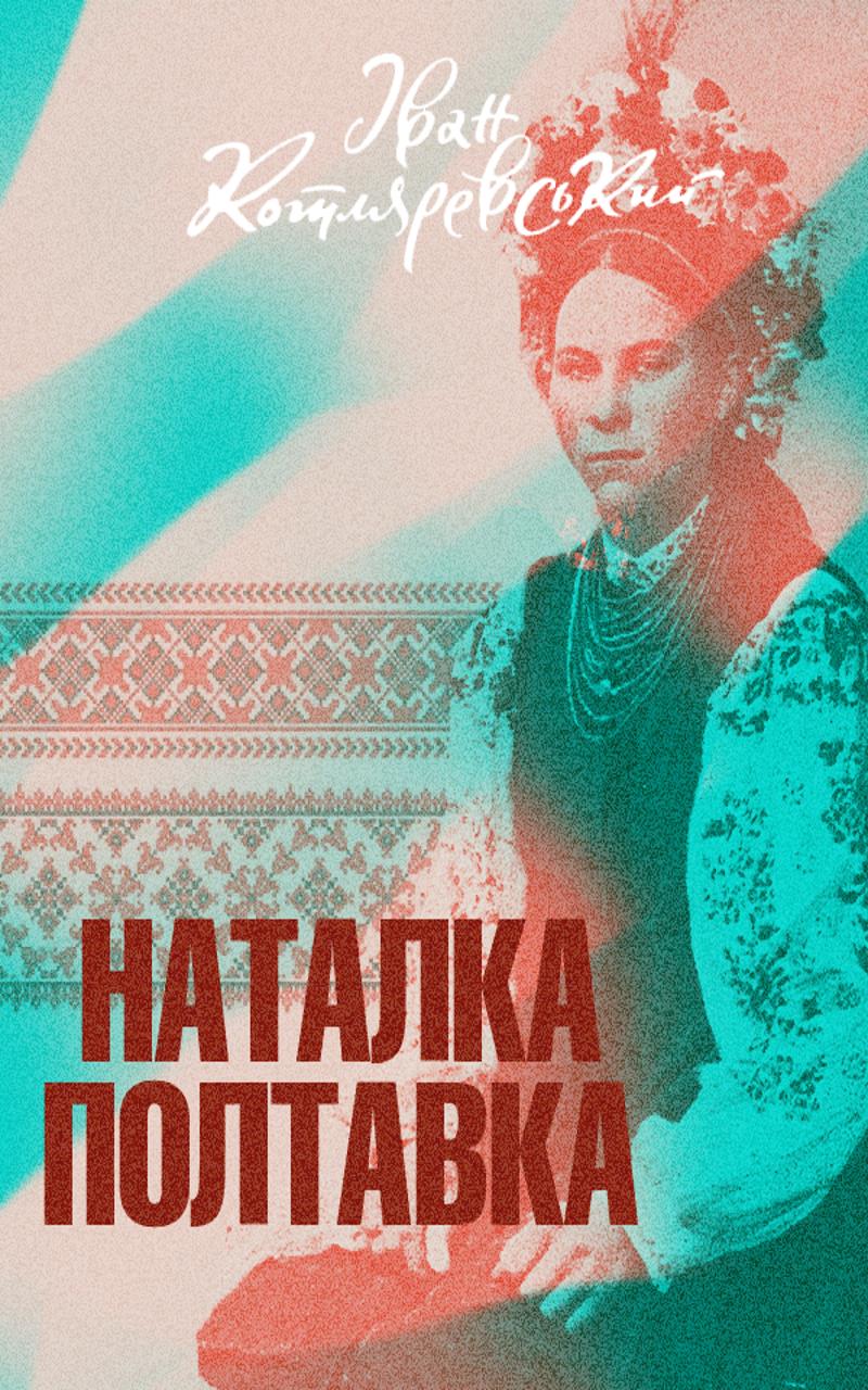 Наталка-Полтавка - Іван Котляревський - 1-ша Бібліотека Аудіокниг Українською Мовою Безкоштовно