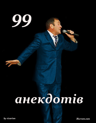 99 анекдотів - Грицько Драпак - 1-ша Бібліотека Аудіокниг Українською Мовою Безкоштовно