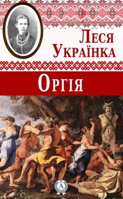 Оргія - Леся Українка - 1-ша Бібліотека Аудіокниг Українською Мовою Безкоштовно