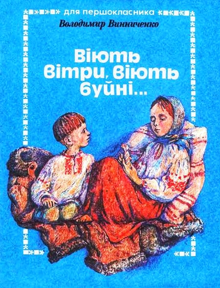 Віють вітри, віють буйні... - Володимир Винниченко - 1-ша Бібліотека Аудіокниг Українською Мовою Безкоштовно