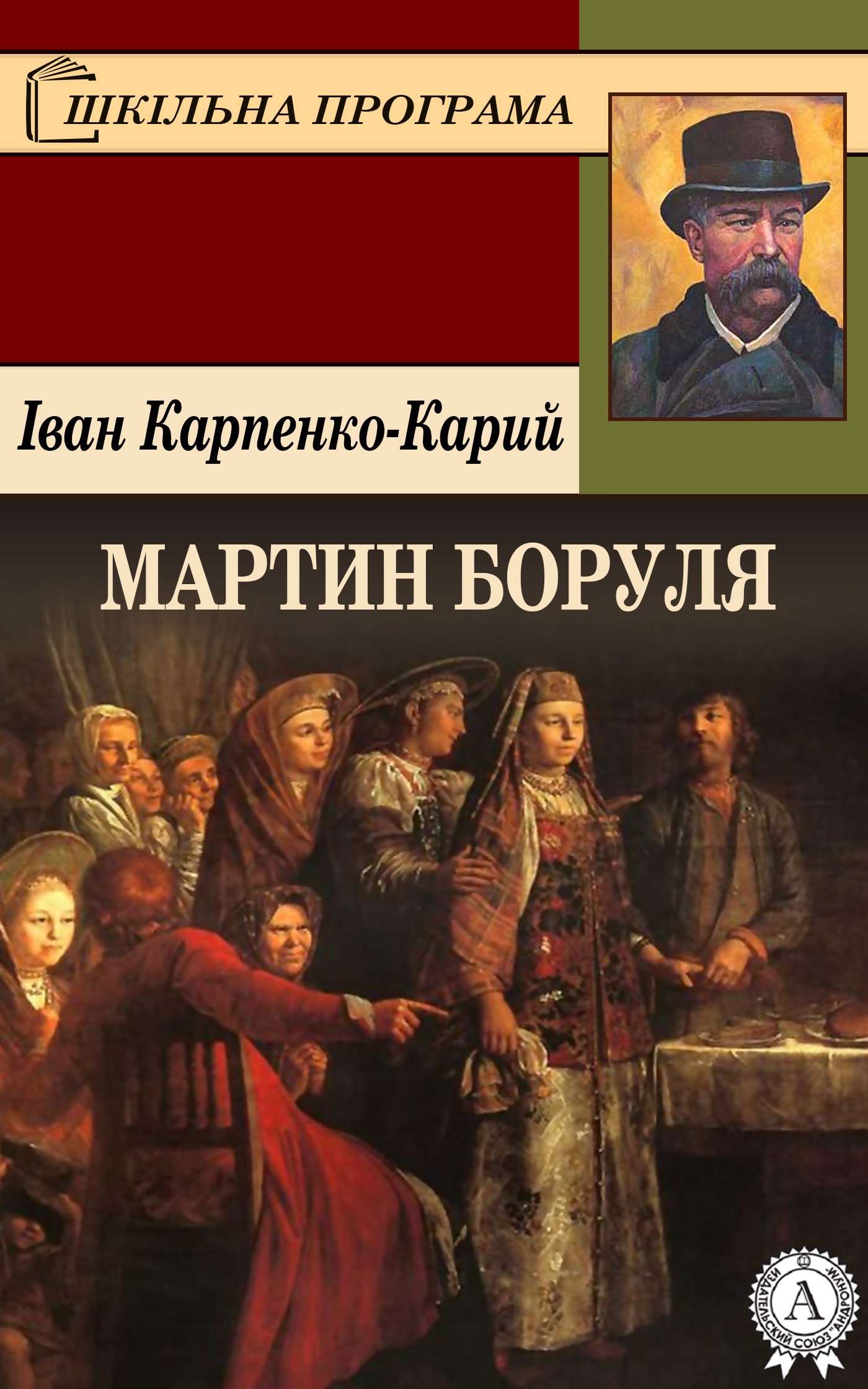 Мартин Боруля - Іван Карпенко-Карий - 1-ша Бібліотека Аудіокниг Українською Мовою Безкоштовно