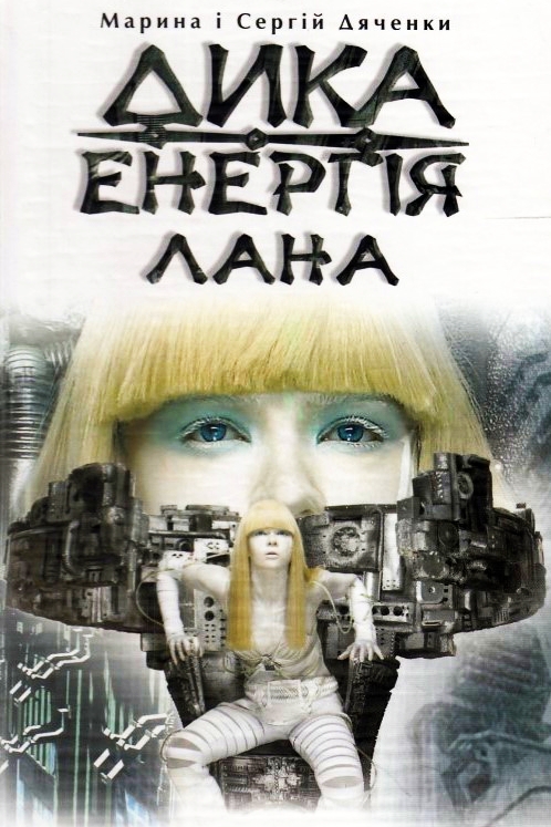 Дика енергія. Лана - Марина Дяченко - 1-ша Бібліотека Аудіокниг Українською Мовою Безкоштовно
