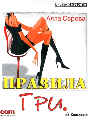 Правила гри - Алла Сєрова - 1-ша Бібліотека Аудіокниг Українською Мовою Безкоштовно