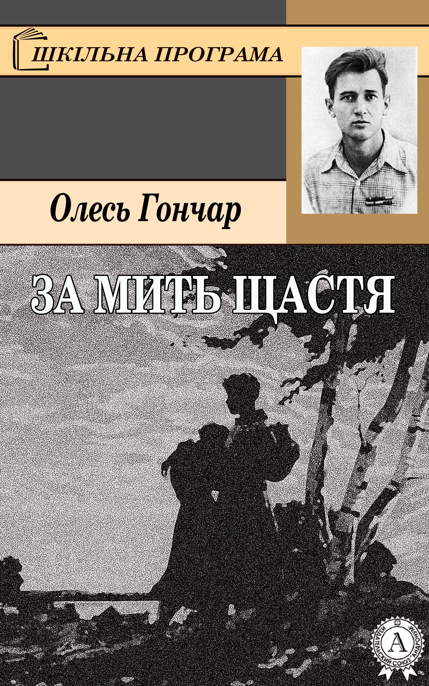 За мить щастя - Олесь Гончар - 1-ша Бібліотека Аудіокниг Українською Мовою Безкоштовно