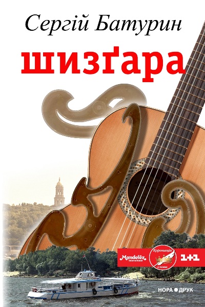 Шизґара (Авторські читання) - Сергій Батурин - 1-ша Бібліотека Аудіокниг Українською Мовою Безкоштовно