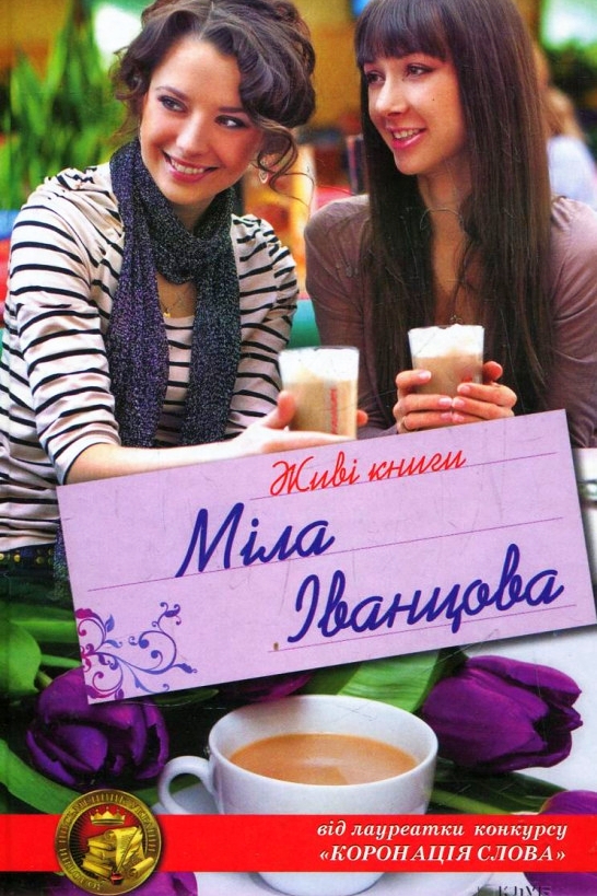 Живі книги - Міла Іванцова - 1-ша Бібліотека Аудіокниг Українською Мовою Безкоштовно