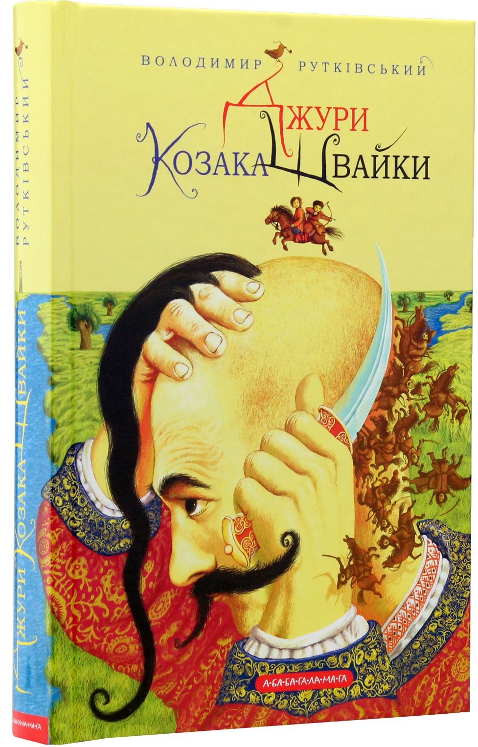 Джури козака Швайки - Володимир Рутківський - 1-ша Бібліотека Аудіокниг Українською Мовою Безкоштовно