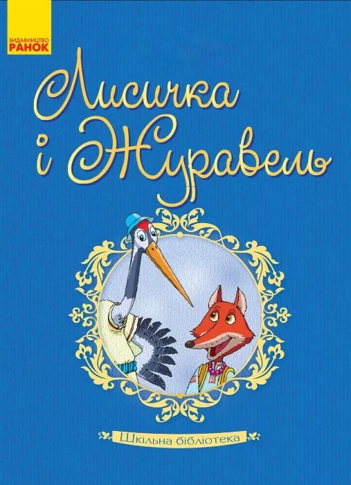 Лисичка та Журавель - Українська народна казка - 1-ша Бібліотека Аудіокниг Українською Мовою Безкоштовно