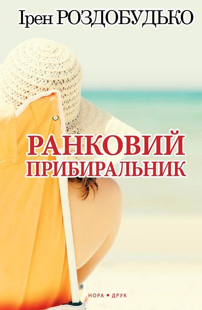Ранковий прибиральник - Ірен Роздобудько - 1-ша Бібліотека Аудіокниг Українською Мовою Безкоштовно