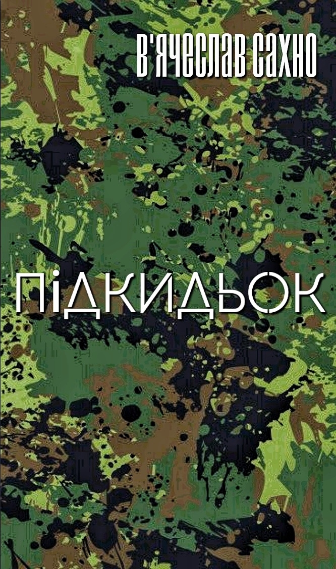 Підкидьок - В'ячеслав Сахно - 1-ша Бібліотека Аудіокниг Українською Мовою Безкоштовно