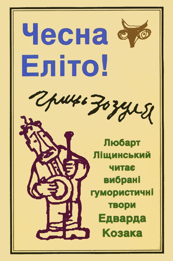 Чесна Еліто! - Едвард Козак - 1-ша Бібліотека Аудіокниг Українською Мовою Безкоштовно