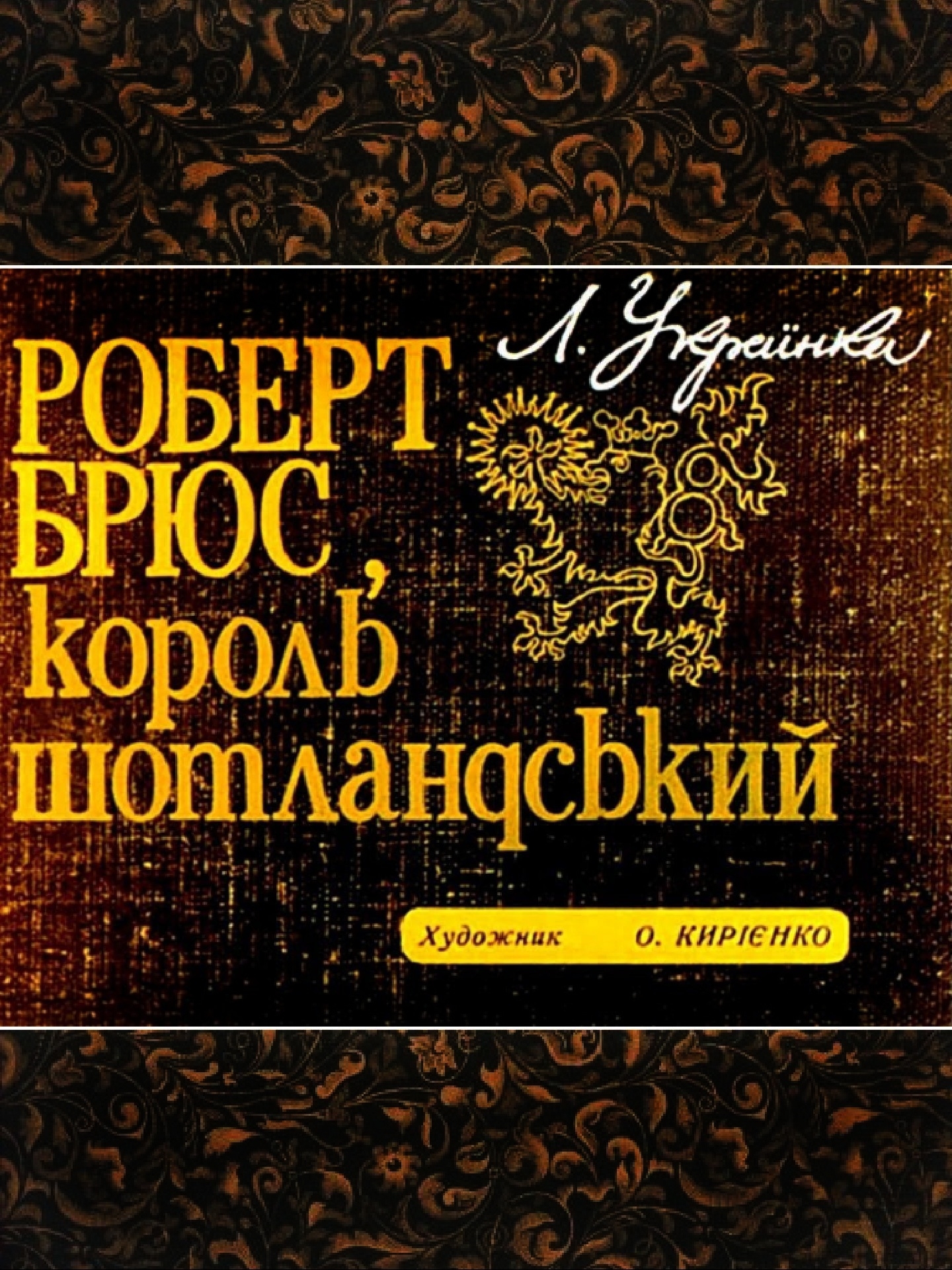 Роберт Брюс, король шотландський - Леся Українка - 1-ша Бібліотека Аудіокниг Українською Мовою Безкоштовно