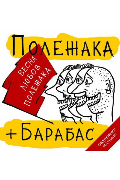 Весна, Любовь, Полежака - Полежака Барабас - 1-ша Бібліотека Аудіокниг Українською Мовою Безкоштовно