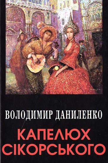 Капелюх Сікорського - Володимир Даниленко - 1-ша Бібліотека Аудіокниг Українською Мовою Безкоштовно