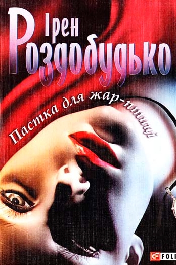 Пастка для жар-птиці - Ірен Роздобудько - 1-ша Бібліотека Аудіокниг Українською Мовою Безкоштовно
