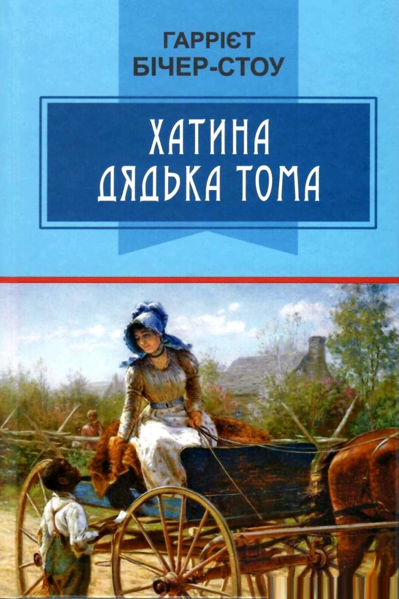 Хатина дядька Тома - Гаррієт Бічер-Стоу - 1-ша Бібліотека Аудіокниг Українською Мовою Безкоштовно