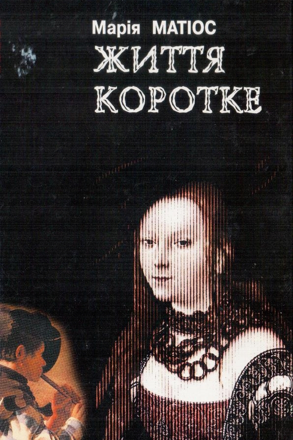 Життя коротке - Марія Матіос - 1-ша Бібліотека Аудіокниг Українською Мовою Безкоштовно