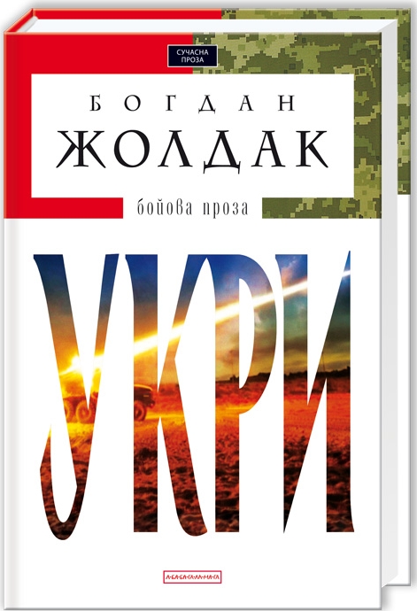 Укри (Авторські читання) - Богдан Жолдак - 1-ша Бібліотека Аудіокниг Українською Мовою Безкоштовно