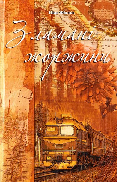Зламані жоржини - Ніна Фіалко - 1-ша Бібліотека Аудіокниг Українською Мовою Безкоштовно