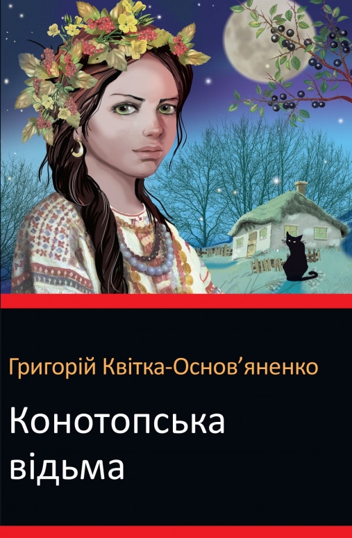 Конотопська відьма - Григорій Квітка-Основ'яненко - 1-ша Бібліотека Аудіокниг Українською Мовою Безкоштовно