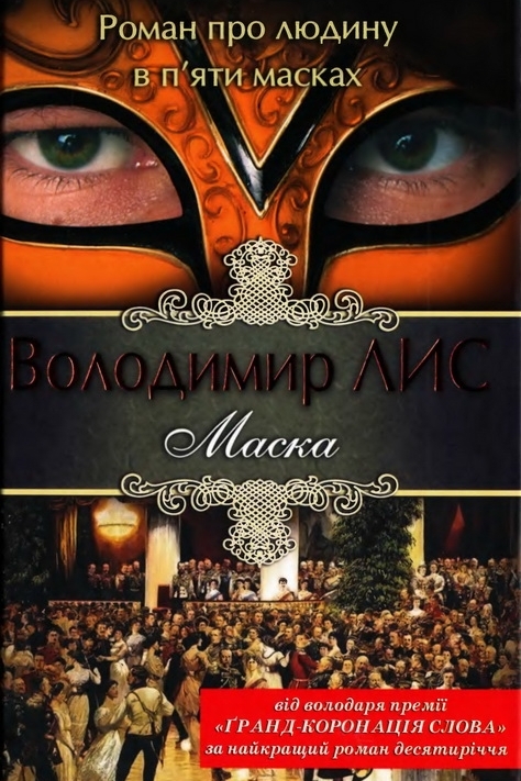 Маска - Лис Володимир - 1-ша Бібліотека Аудіокниг Українською Мовою Безкоштовно