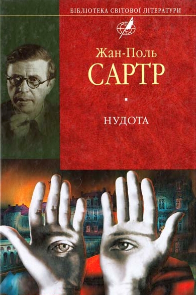 Нудота - Жан Поль Сартр - 1-ша Бібліотека Аудіокниг Українською Мовою Безкоштовно