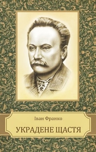 Украдене щастя - Іван Франко - 1-ша Бібліотека Аудіокниг Українською Мовою Безкоштовно