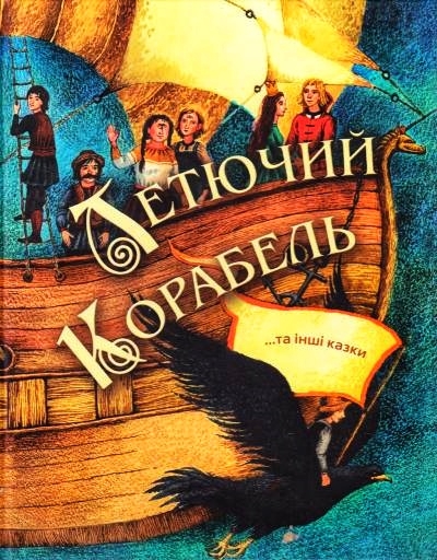 Летючий корабель - Українська народна казка - 1-ша Бібліотека Аудіокниг Українською Мовою Безкоштовно