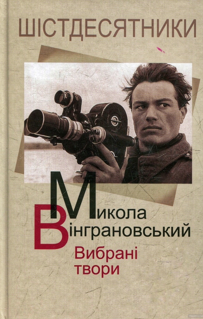 Вірші - Микола Вінграновський - 1-ша Бібліотека Аудіокниг Українською Мовою Безкоштовно