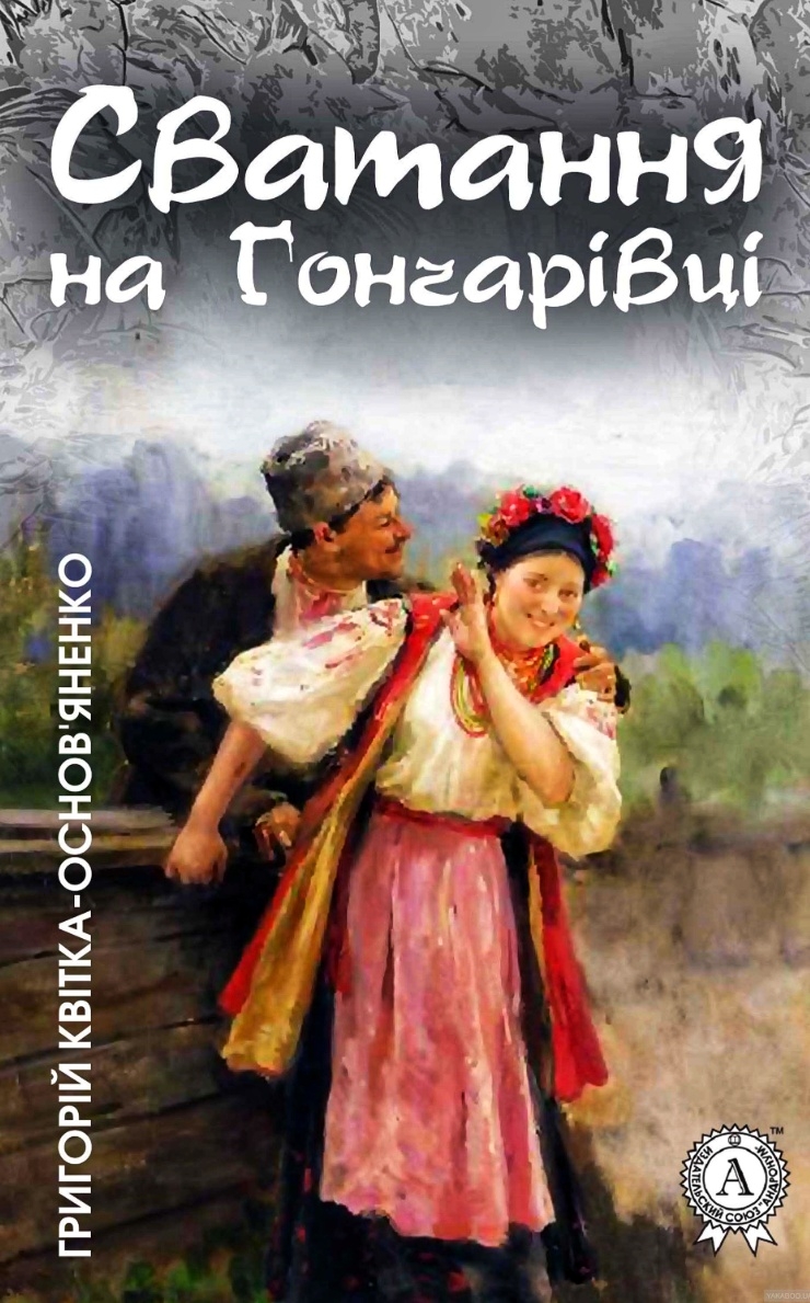 Сватання на Гончарівці - Григорій Квітка-Основ'яненко - 1-ша Бібліотека Аудіокниг Українською Мовою Безкоштовно