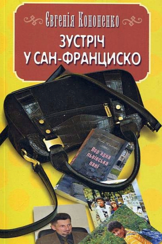 Зустріч у Сан-Франціско. Збірка оповідань - Євгенія Кононенко - 1-ша Бібліотека Аудіокниг Українською Мовою Безкоштовно