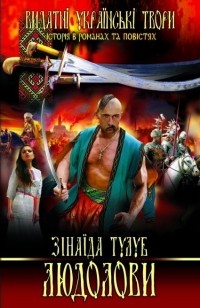 Людолови. Том1 - Зінаїда Тулуб - 1-ша Бібліотека Аудіокниг Українською Мовою Безкоштовно