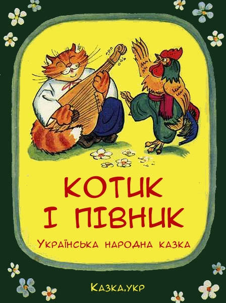 Казка про котика і півника - Українська народна казка - 1-ша Бібліотека Аудіокниг Українською Мовою Безкоштовно