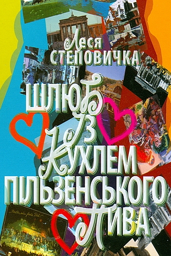 Шлюб із кухлем пільзенського пива - Леся Степовичка - 1-ша Бібліотека Аудіокниг Українською Мовою Безкоштовно