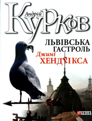Львівська гастроль Джимі Хендрікса - Андрій Курков - 1-ша Бібліотека Аудіокниг Українською Мовою Безкоштовно