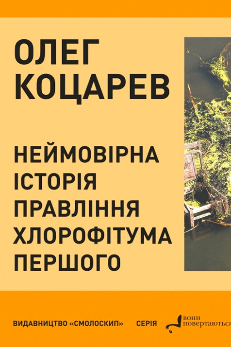 Неймовірна історія правління Хлорофітума Першого - Олег Коцарев - 1-ша Бібліотека Аудіокниг Українською Мовою Безкоштовно