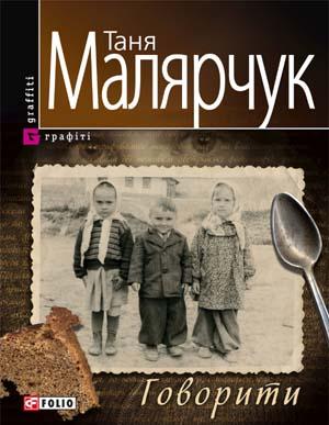 Говорити - Таня Малярчук - 1-ша Бібліотека Аудіокниг Українською Мовою Безкоштовно