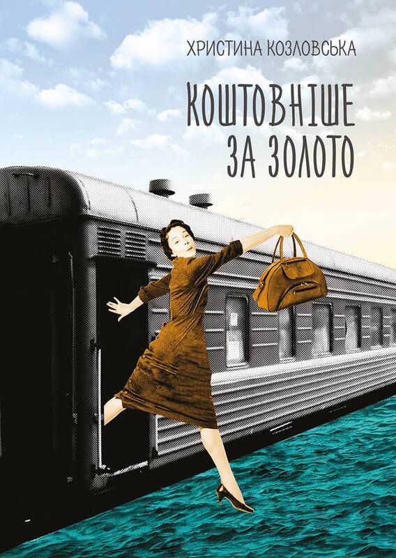 Коштовніше за золото - Христина Козловська - 1-ша Бібліотека Аудіокниг Українською Мовою Безкоштовно