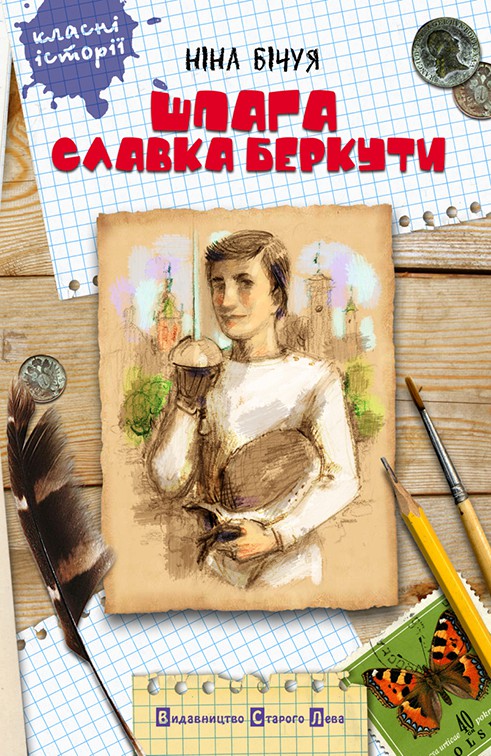 Шпага Славка Беркути - Ніна Бічуя - 1-ша Бібліотека Аудіокниг Українською Мовою Безкоштовно
