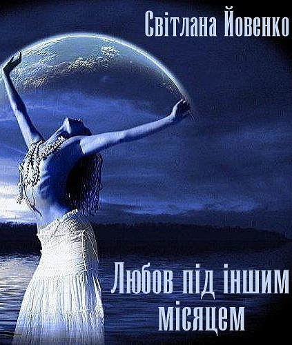 Любов під іншим місяцем - Світлана Йовенко - 1-ша Бібліотека Аудіокниг Українською Мовою Безкоштовно