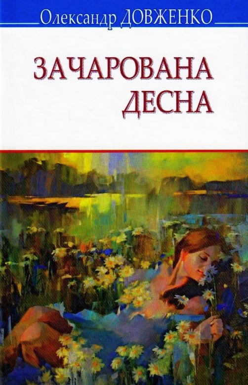 Зачарована Десна - Олександр Довженко - 1-ша Бібліотека Аудіокниг Українською Мовою Безкоштовно
