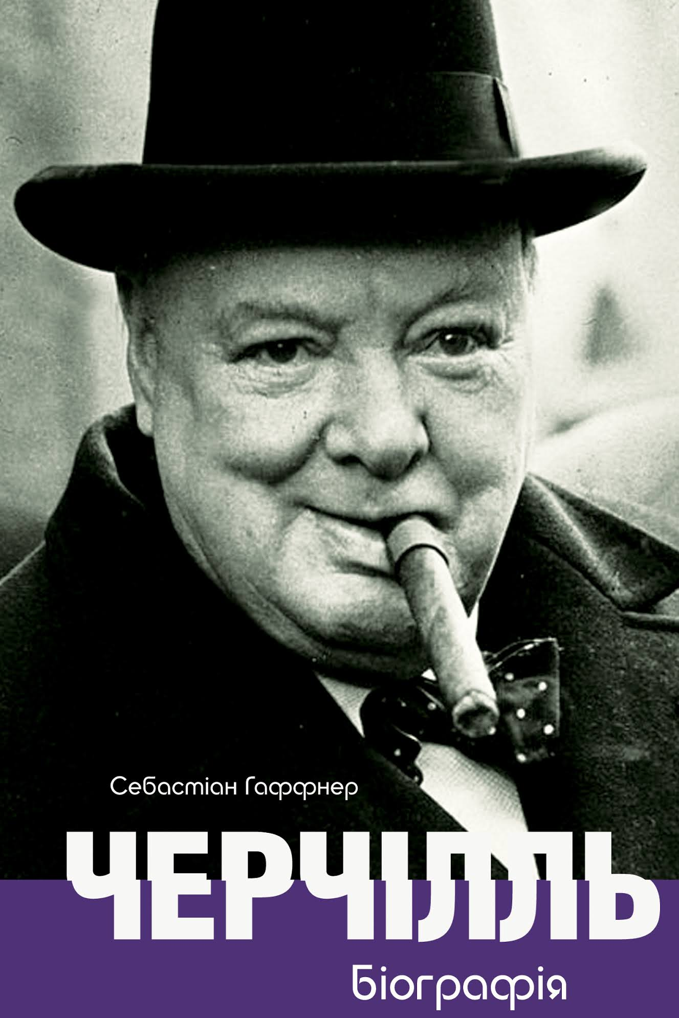 Черчілль. Біографія - Себастіан Гаффнер - 1-ша Бібліотека Аудіокниг Українською Мовою Безкоштовно