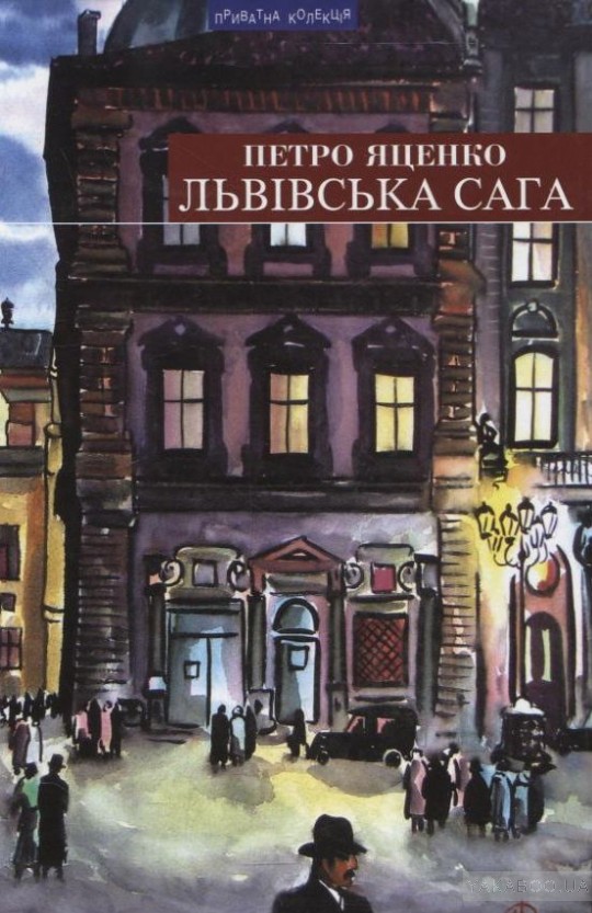 Львівська сага - Петро Яценко - 1-ша Бібліотека Аудіокниг Українською Мовою Безкоштовно