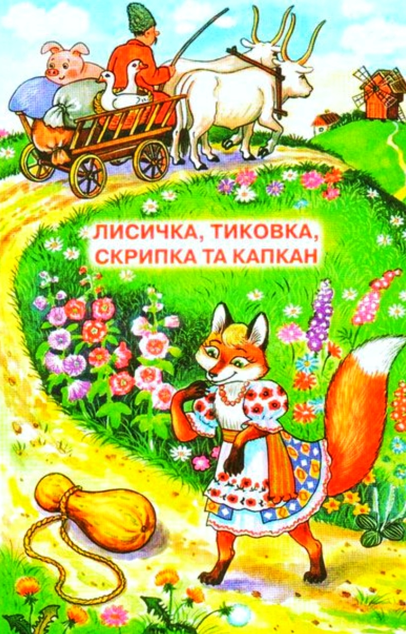 Лисичка, тиковка, скрипка та капкан - Українська народна казка - 1-ша Бібліотека Аудіокниг Українською Мовою Безкоштовно