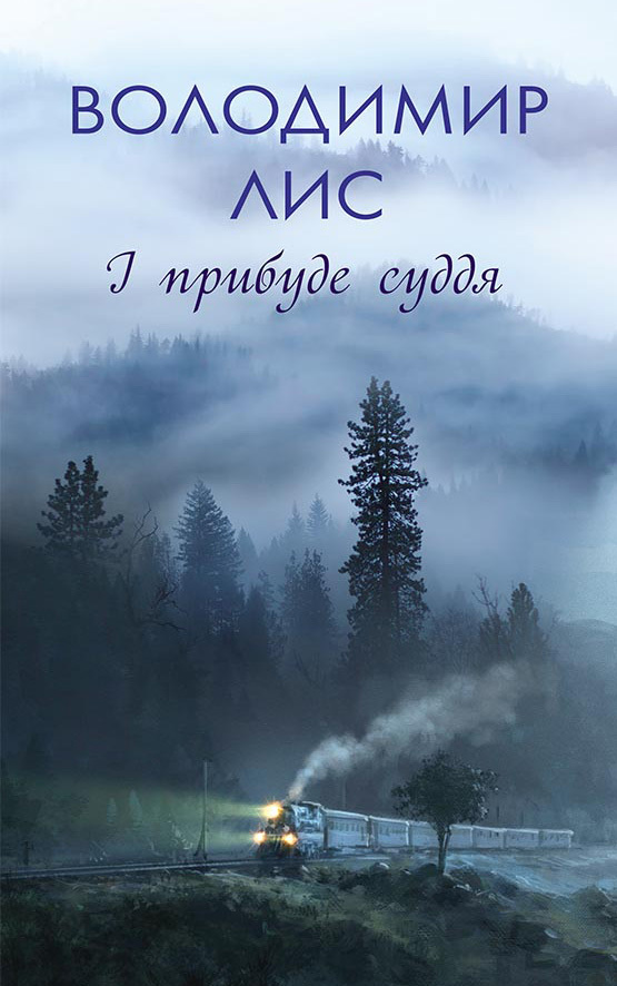І прибуде суддя - Володимир Лис - 1-ша Бібліотека Аудіокниг Українською Мовою Безкоштовно