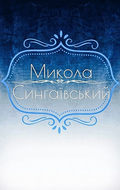 Вірші - Микола Сингаївський - 1-ша Бібліотека Аудіокниг Українською Мовою Безкоштовно