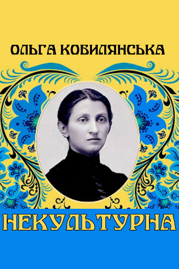 Некультурна - Ольга Кобилянська - 1-ша Бібліотека Аудіокниг Українською Мовою Безкоштовно