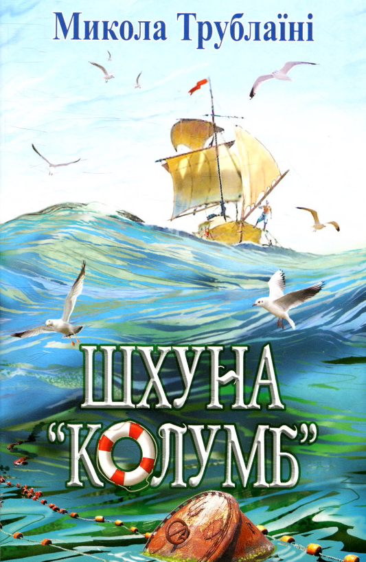 Шхуна "Колумб" - Микола Трублаїні - 1-ша Бібліотека Аудіокниг Українською Мовою Безкоштовно