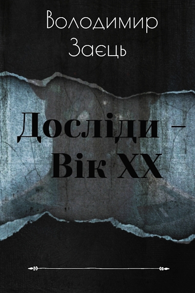 Досліди - вік XX - Володимир Заєць - 1-ша Бібліотека Аудіокниг Українською Мовою Безкоштовно