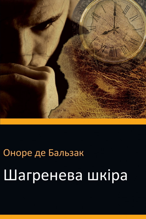 Шагренева шкіра - Оноре де Бальзак - 1-ша Бібліотека Аудіокниг Українською Мовою Безкоштовно